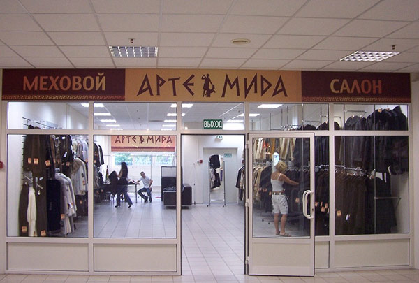 11-1-Меховой салон Артемида